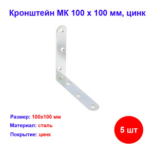 Кронштейн МК 100 х 100 мм, цинк, 5 шт Кронштейн МК 100 х 100 мм, цинк, 5 шт