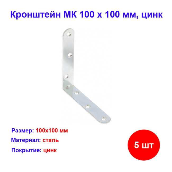 Кронштейн МК 100 х 100 мм, цинк, 5 шт - Артикул 9152811