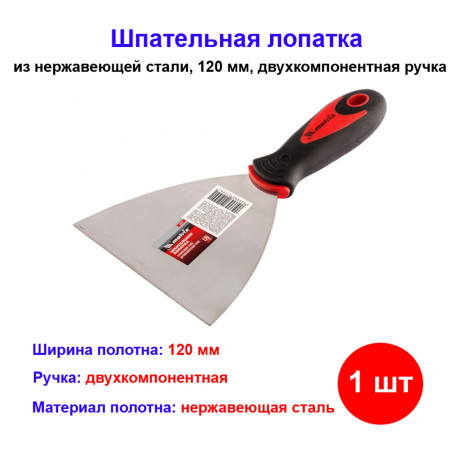 Шпатель 120мм нержавеющая сталь - Артикул 8551211