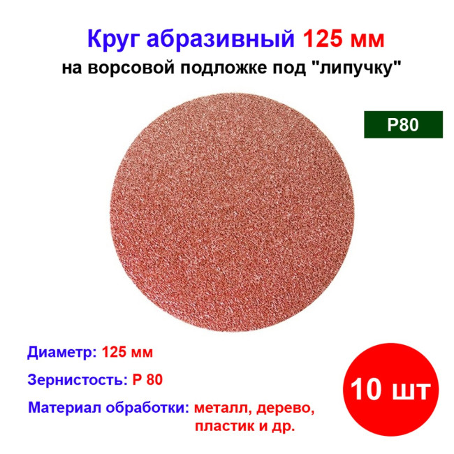 Круг абразивный на ворсовой подложке под "липучку", P 80, 125 мм, 10 шт - Артикул 73845711