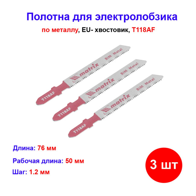Полотна для электролобзика по металлу, 3 шт, T118AF, 55 х 1.2 мм, Bimetal - Артикул 7820911