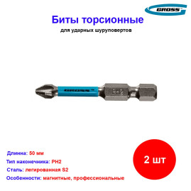 Набор бит торсионных PH2 x 50 мм, для ударных шуруповертов, 2 шт. Gross