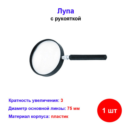 Лупа 3 кратная, D 75 мм, с рукояткой - Артикул 91371511