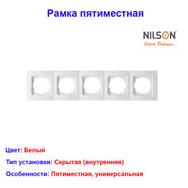 Рамка пятиместная, белая Nilson Thema 24110095