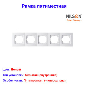 Рамка пятиместная, белая Nilson Thema 24110095 Рамка пятиместная, белая Nilson Thema 24110095