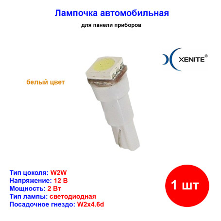 Лампа автомобильная светодиодная W2W, T5, свет белый, 12V, 1.2W, XENITE - 1 шт - Артикул 1009309_XNI