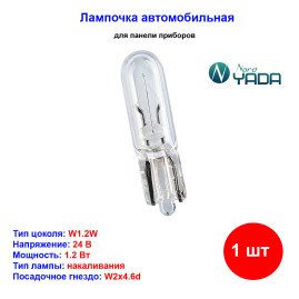 Лампа автомобильная накаливания W1.2W, 24V, 1.2Вт, NORD YADA - 1 шт