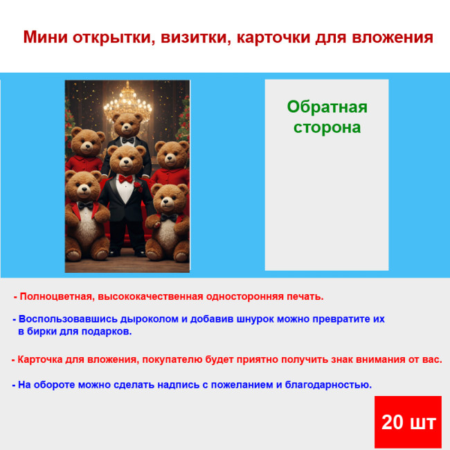 Мини открытка - карточка "Мишки на празднике", бирка для подарков, односторонние, 20 шт - Артикул 210020