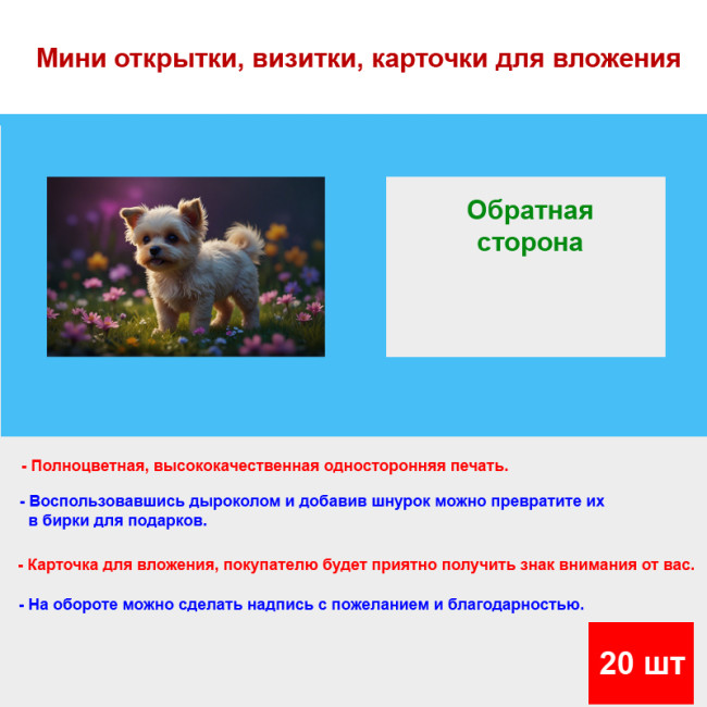 Мини открытка - карточка "Щенок на поле с цветами", бирка для подарков, односторонние, 20 шт - Артикул 210117