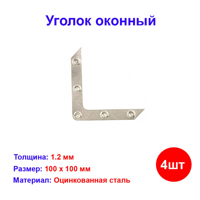 Уголок оконный, 1.2 мм, 100 х 100 мм, 4 шт - Артикул 4651511