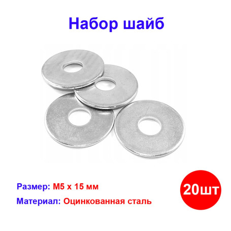Набор шайб М5х15 (20 шт) - Артикул 20315215