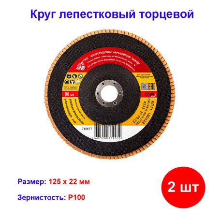 Круг лепестковый торцевой КЛТ-1, зернистость P 100(12Н), 125 х 22,2 мм, "БАЗ" (2 штуки) - Артикул 7401312