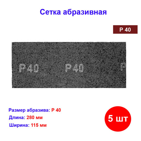 Сетка абразивная, P 40, 115 х 280 мм, 5 шт - Артикул 7516511