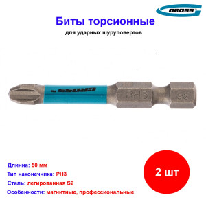 Набор бит торсионных PH3 x 50 мм, для ударных шуруповертов, 2 шт. Gross Набор бит торсионных PH3 x 50 мм, для ударных шуруповертов, 2 шт. Gross