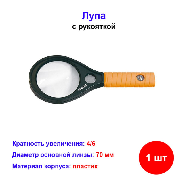 Лупа 4 кратная и 6 кратная, D 70 и 20 мм, с рукояткой - Артикул 91374511