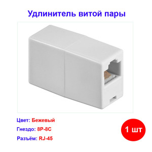 Соединитель-проходник компьютерный RJ45 категория 5е Соединитель-проходник компьютерный RJ45 категория 5е