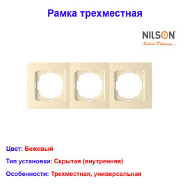 Рамка трехместная Бежевая TOURAN EKO Naturel (Thema) NILSON