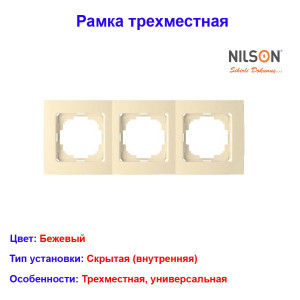 Рамка трехместная Бежевая TOURAN EKO Naturel (Thema) NILSON Рамка трехместная Бежевая TOURAN EKO Naturel (Thema) NILSON