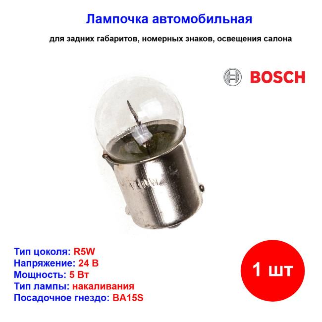 Лампа автомобильная накаливания R5W, 24V, 5Вт, BA15s, BOSCH - 1 шт - Артикул 1987302704_BCH