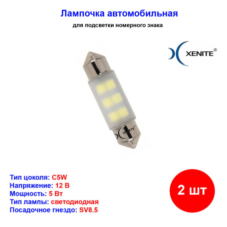 Лампы автомобильные светодиодные C5W, 12V, 5Вт, SV8.5, L-42 мм, 88LM, XENITE - 2 шт - Артикул 1009326_XNI