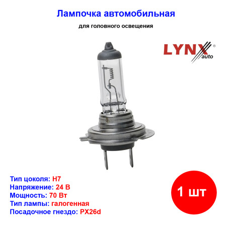 Лампа автомобильная галогеновая H7, 24V, 70Вт, Px26d, LYNXAUTO - 1 шт - Артикул L20770_LYN