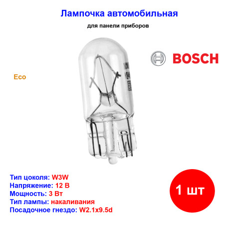 Лампа автомобильная накаливания W3W, T10, 12V, 3Вт, W2.1х9.5d, ECO, BOSCH - 1 шт - Артикул 1987302818_BCH