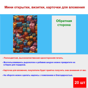 Мини открытка - карточка "Цветные подарочные коробки", бирка для подарков, односторонние, 20 шт