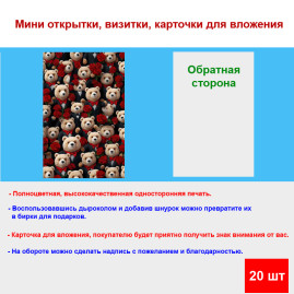Мини открытка - карточка "Мишки с розами", бирка для подарков, односторонние, 20 шт
