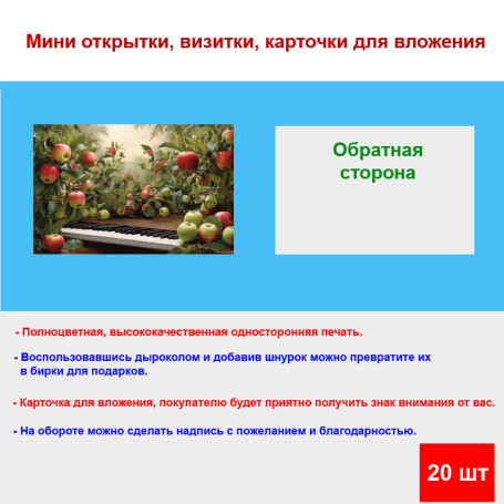 Мини открытка - карточка "Яблочный сад, рояль", бирка для подарков, односторонние, 20 шт - Артикул 210127