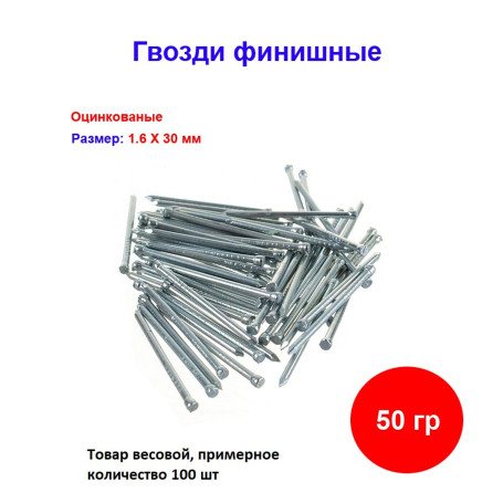 Гвозди финишные оцинкованный 1,6*30 мм, 50 грамм - Артикул 100303