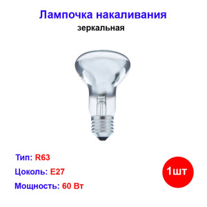 Лампочка накаливания R63 60W E27 220V Лампочка накаливания R63 60W E27 220V