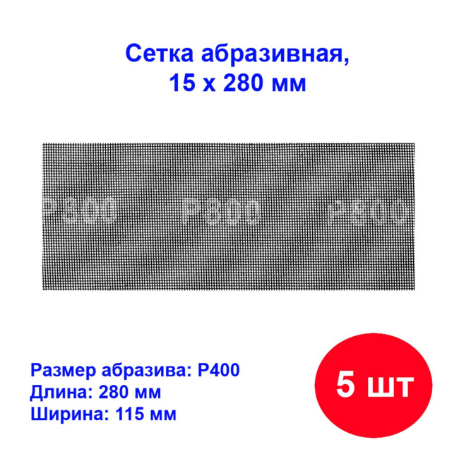 Сетка абразивная, P 400, 115 х 280 мм, 5 шт - Артикул 7518711
