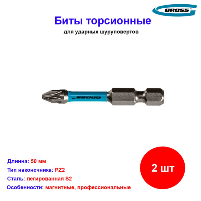 Набор бит торсионных PZ2 x 50 мм, для ударных шуруповертов, 2 шт. Gross - Артикул 1149511