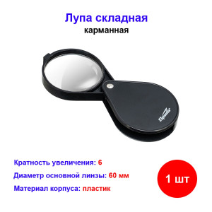 Лупа складная, карманная, 6 кратная, D 60 мм Лупа складная, карманная, 6 кратная, D 60 мм