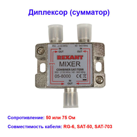 Диплексор (сумматор-делитель) эфирный SAT + TV - Артикул 05-8000