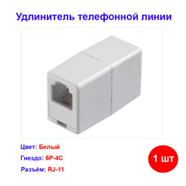 Телефонный проходник (гнездо-гнездо) 6P-4C