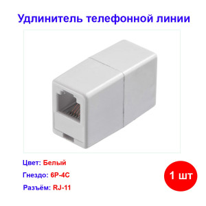 Телефонный проходник (гнездо-гнездо) 6P-4C Телефонный проходник (гнездо-гнездо) 6P-4C