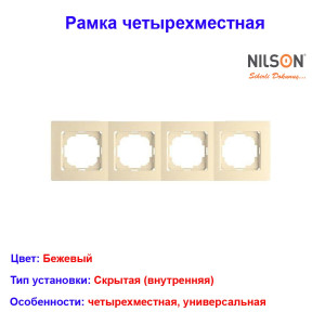 Рамка четырехместная, бежевая TOURAN EKO Naturel (Thema) NILSON 24120094 Рамка четырехместная, бежевая TOURAN EKO Naturel (Thema) NILSON 24120094