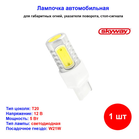 Лампа автомобильная светодиодная W21W, 12V, 5Вт, SKYWAY - 1 шт - Артикул S08201200_SKY