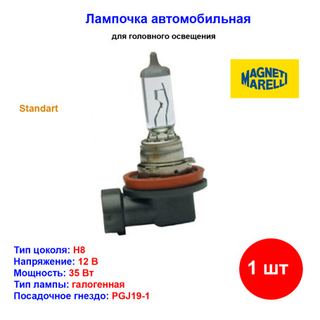 Лампа автомобильная галогеновая H8, 12V, 35Вт, PGJ19-1, MAGNETI MARELLI - 1 шт - Артикул 002547100000_MM