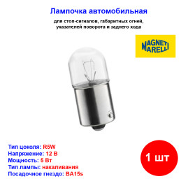 Лампа автомобильная накаливания R5W, 12V, 5Вт, BA15s, MAGNETI MARELLI - 1 шт