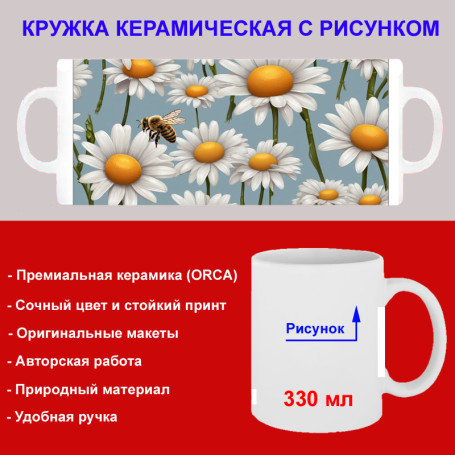 Кружка премиум с принтом "Пчела на ромашке", авторский дизайн, 330 мл, белая, Orca, 1 шт, 200034 - Артикул 200034