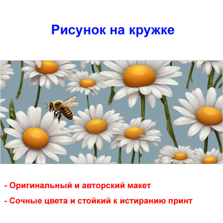 Кружка премиум с принтом "Пчела на ромашке", авторский дизайн, 330 мл, белая, Orca, 1 шт, 200034 - Артикул 200034