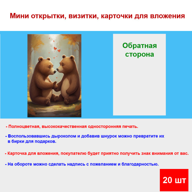Мини открытка - карточка "Мишка признается в любви", бирка для подарков, односторонние, 20 шт - Артикул 210189