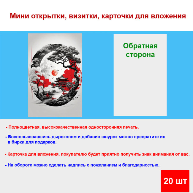 Мини открытка - карточка "Японские мотивы", бирка для подарков, односторонние, 20 шт - Артикул 210002