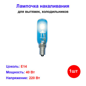 Лампочка накаливания для холодильника и вытяжки Е14 40Вт Лампочка накаливания для холодильника и вытяжки Е14 40Вт