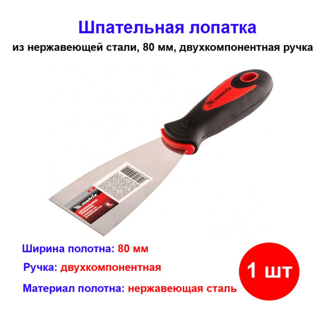 Шпатель 80мм нержавеющая сталь - Артикул 8550811