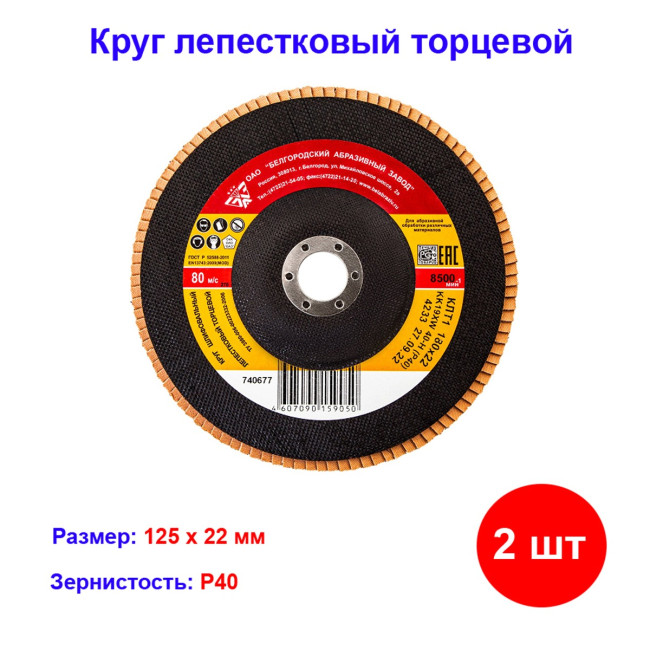 Круг лепестковый торцевой КЛТ-1, зернистость P 40 (40Н), 125 х 22,2 мм, "БАЗ" (2 штуки) - Артикул 7400412