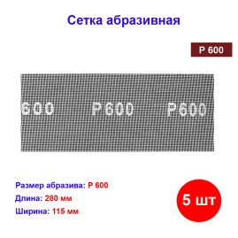 Сетка абразивная, P 600, 115 х 280 мм, 5 шт