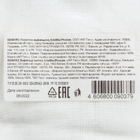 Полотно вафельное, 0,4х2 м Россия - Артикул 9234311